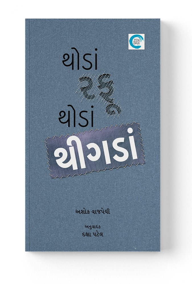 થોડાં રફૂ થોડાં થીગડાં